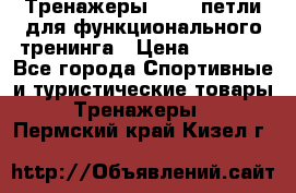 Тренажеры TRX - петли для функционального тренинга › Цена ­ 2 000 - Все города Спортивные и туристические товары » Тренажеры   . Пермский край,Кизел г.